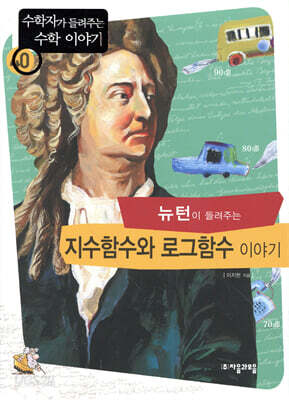 뉴턴이 들려주는 지수함수와 로그함수 이야기