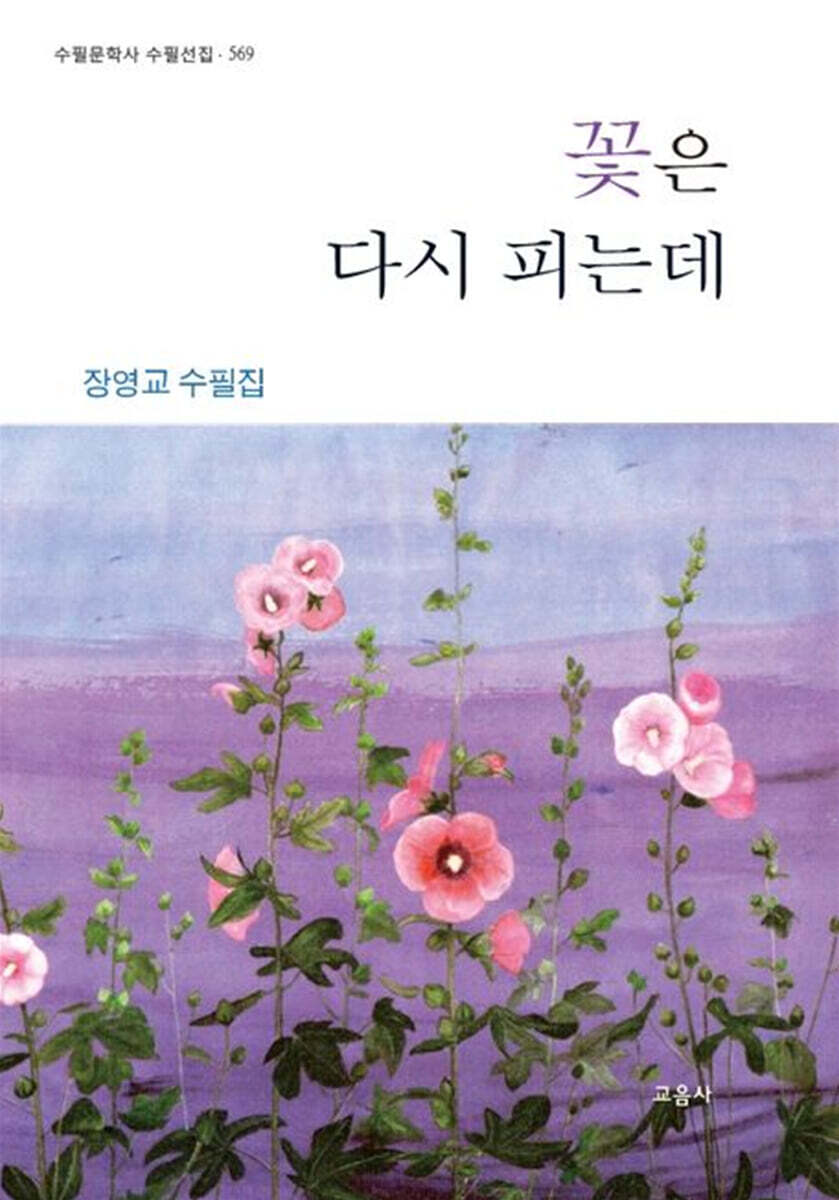 꽃은 다시 피는데
