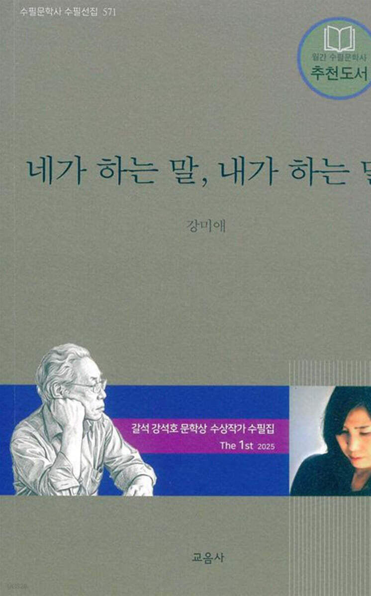네가 하는 말, 내가 하는 말