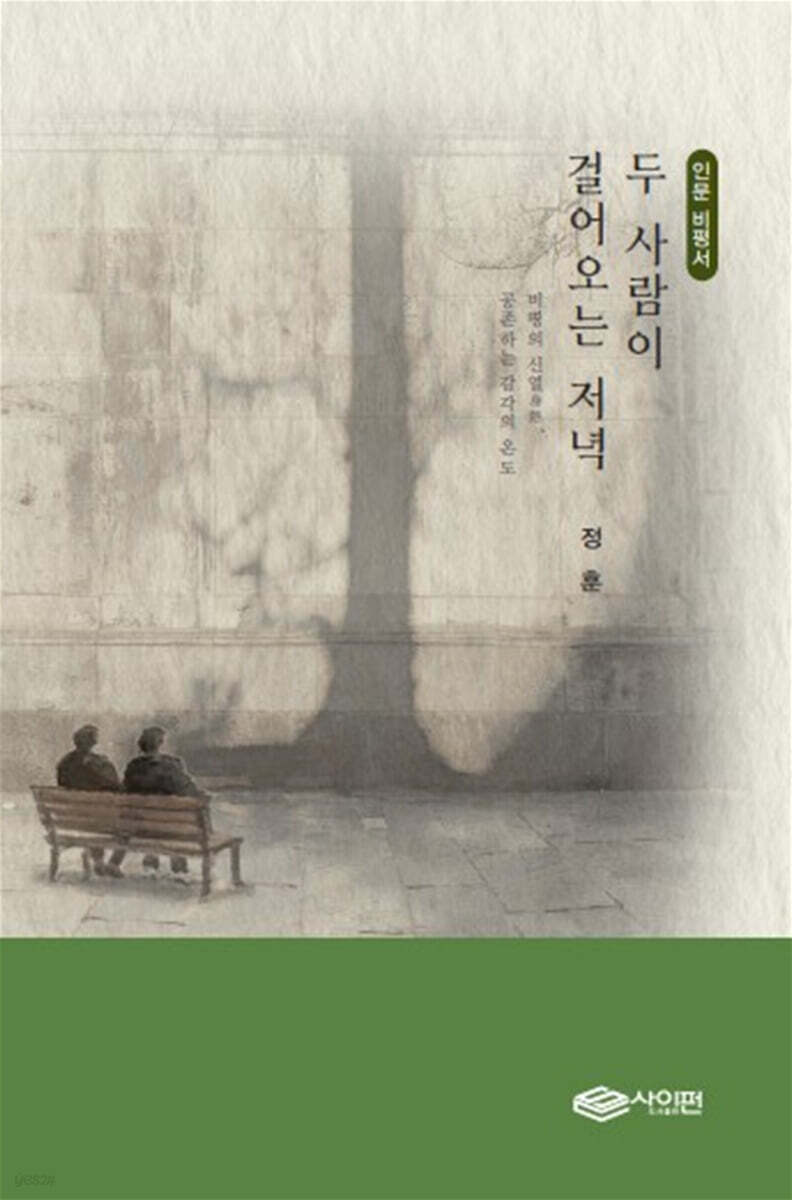 두 사람이 걸어오는 저녁