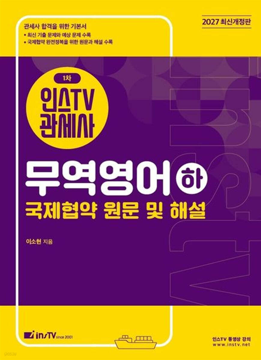 2027 인스TV 관세사 1차 무역영어 하