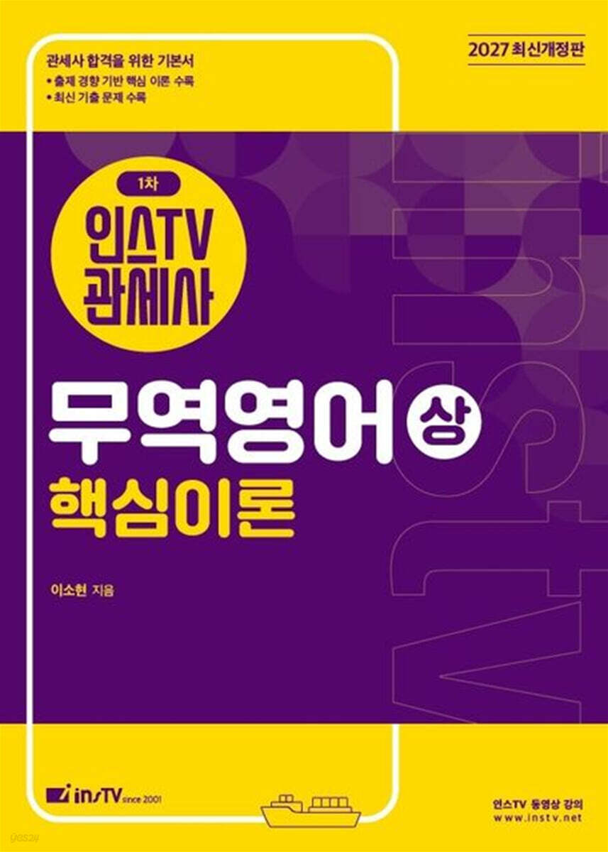 2027 인스TV 관세사 1차 무역영어 상