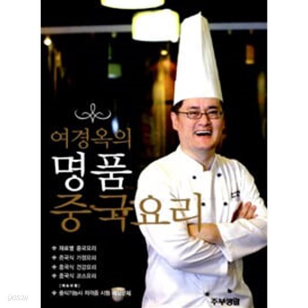여경옥의 명품 중국요리