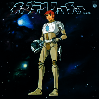 Yuji Ohno & Galaxy — Captain Future (캡틴 퓨쳐) (Soundtrack) 앨범 커버