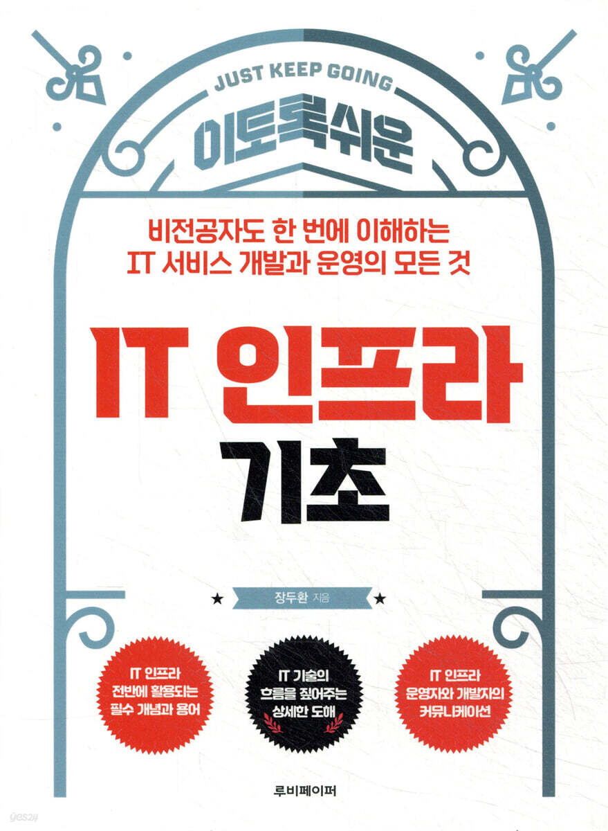 이토록 쉬운 IT 인프라 기초
