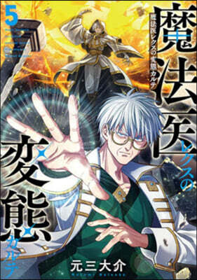 魔法醫レクスの變態カルテ 5