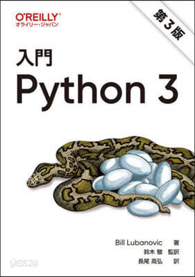 入門 Python 3 第3版