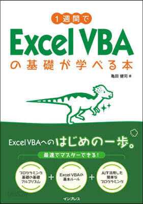 1週間でExcel VBAの基礎が学べる本
