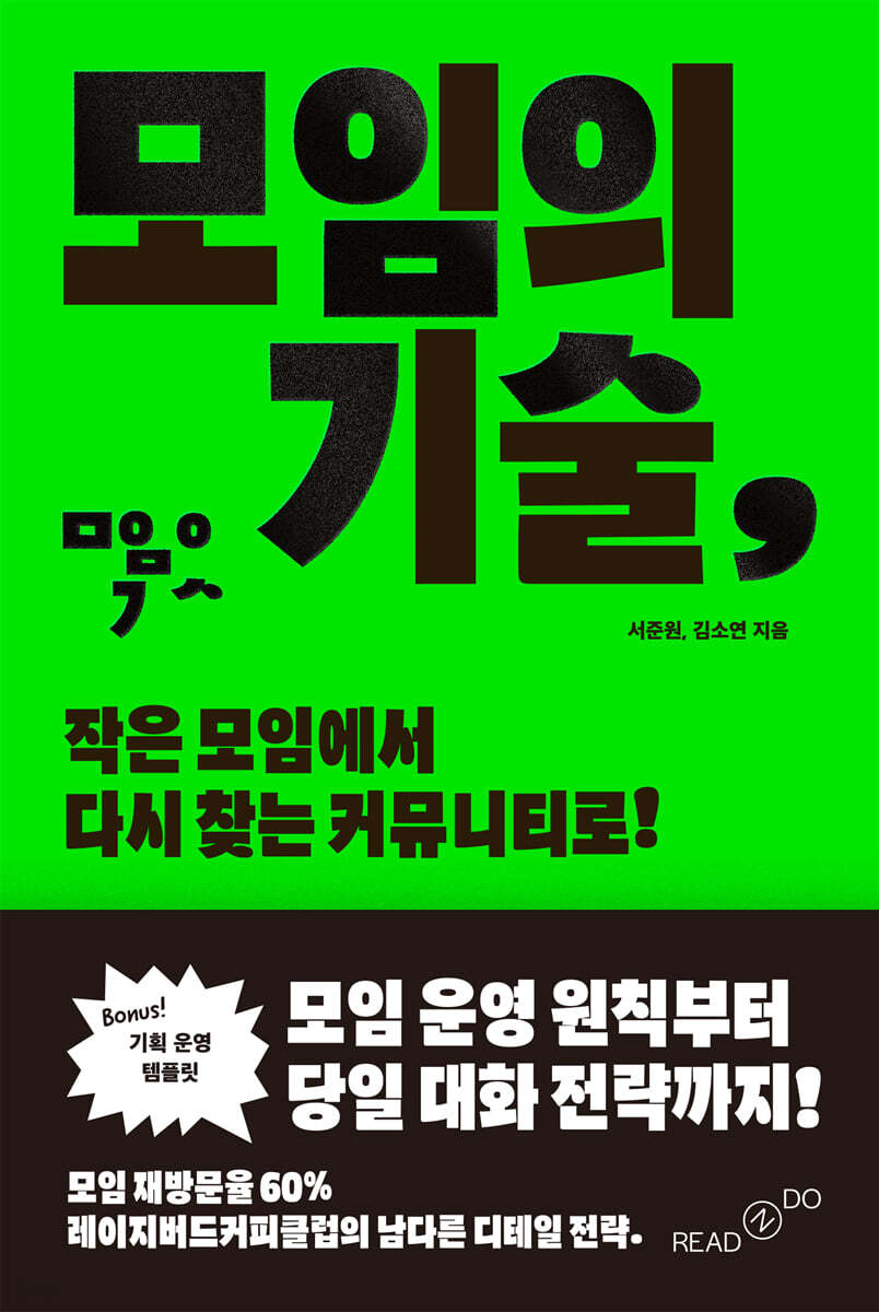 모임의 기술