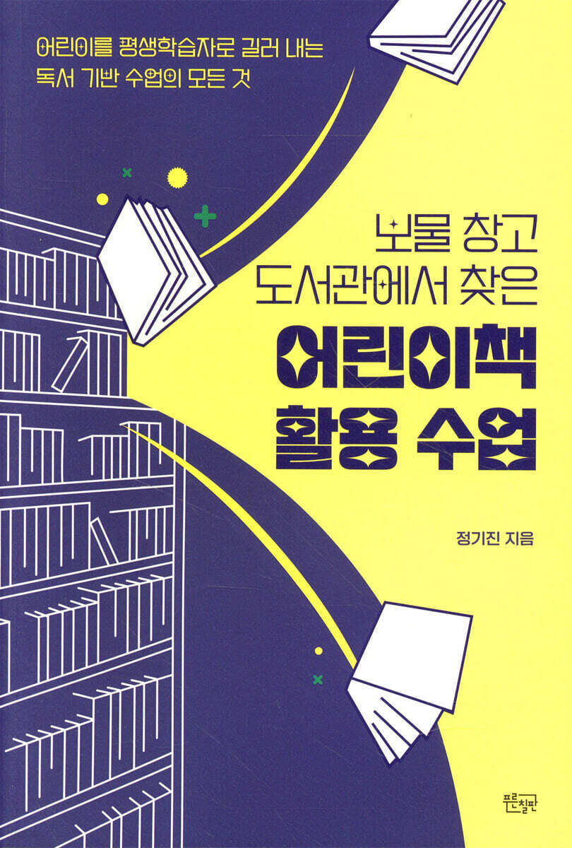 보물 창고 도서관에서 찾은 어린이책 활용 수업