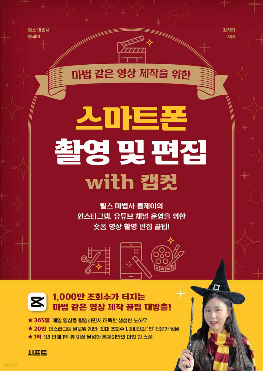 마법 같은 영상 제작을 위한 스마트폰 촬영 및 편집 with 캡컷
