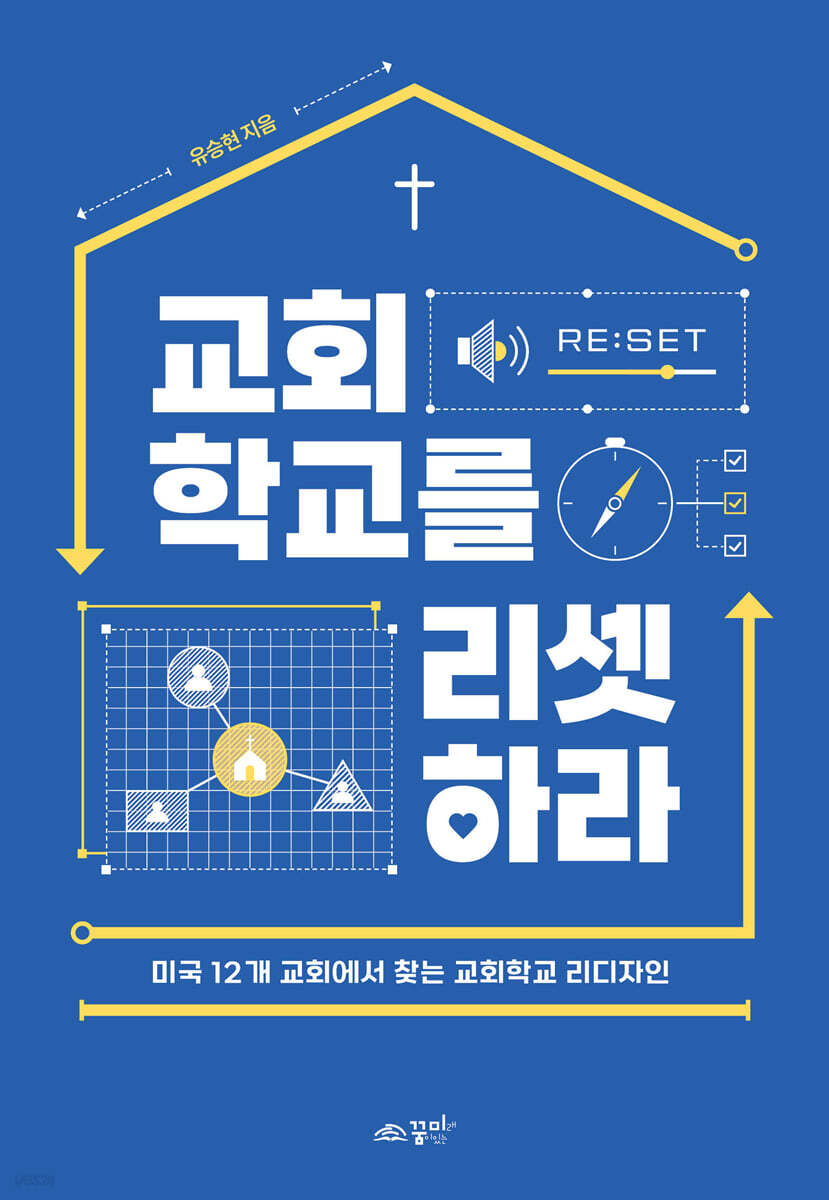 교회학교를 리셋하라