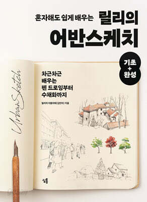 혼자해도 쉽게 배우는 릴리의 어반스케치 기초+완성