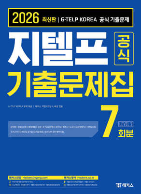 2026 지텔프 공식 기출문제집 7회분 Level 2