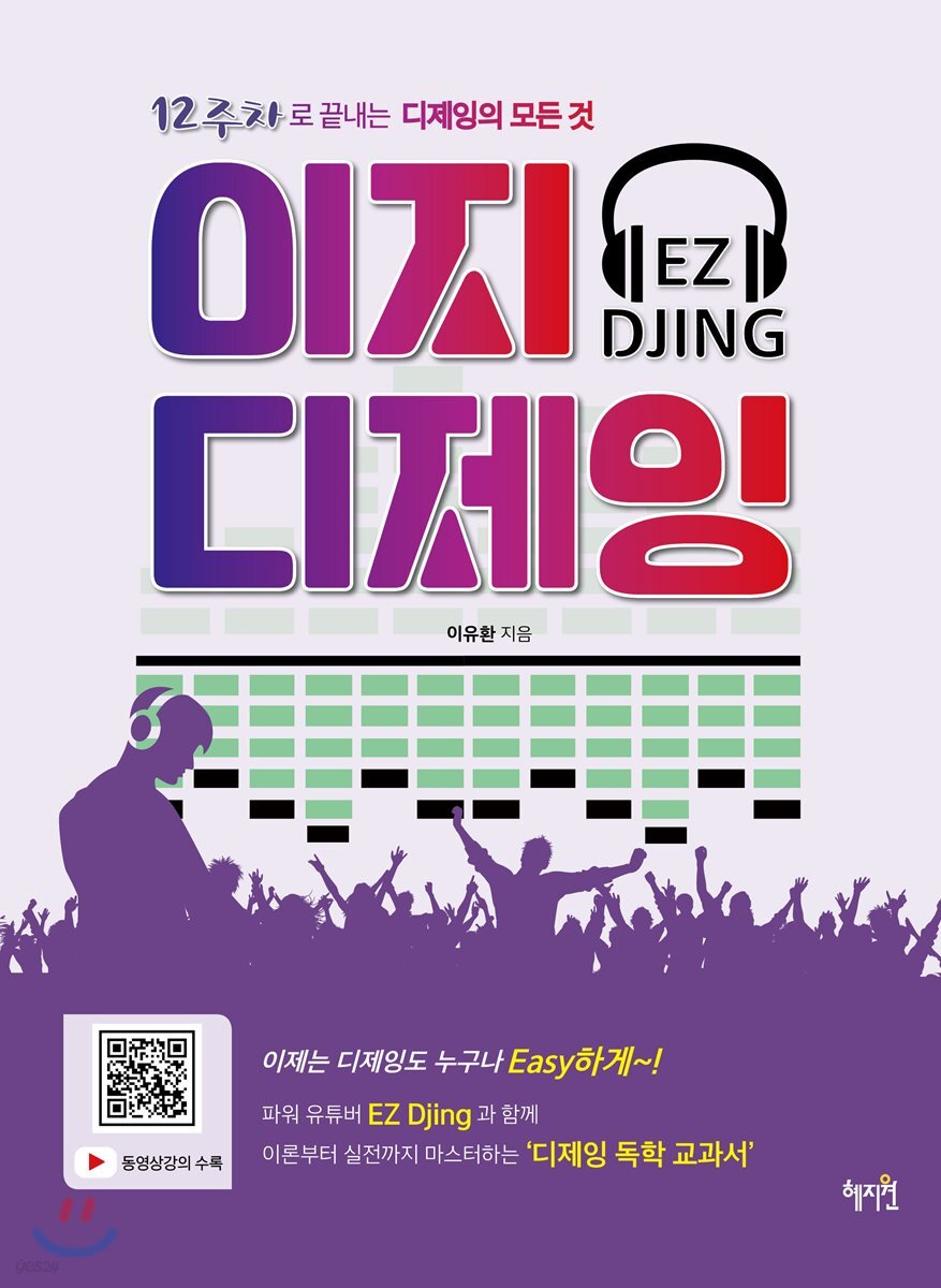 디제잉의 모든 것, 이지디제잉
