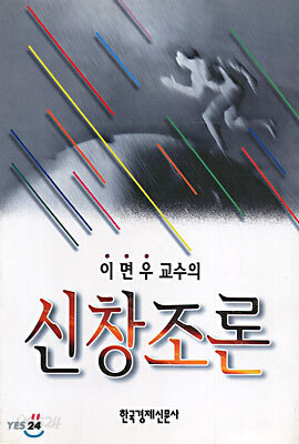 이면우 교수의 신창조론