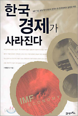 한국 경제가 사라진다