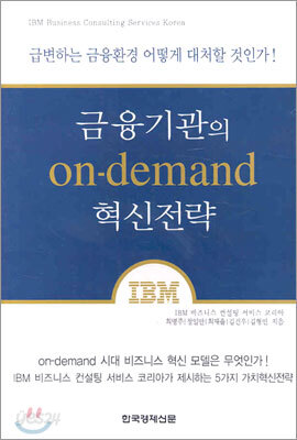 금융기관의 on-demand 혁신전략