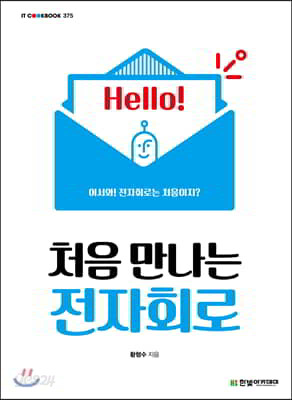 처음 만나는 전자회로