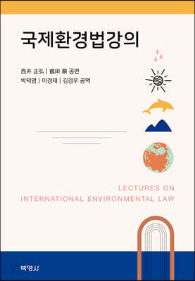 국제환경법강의