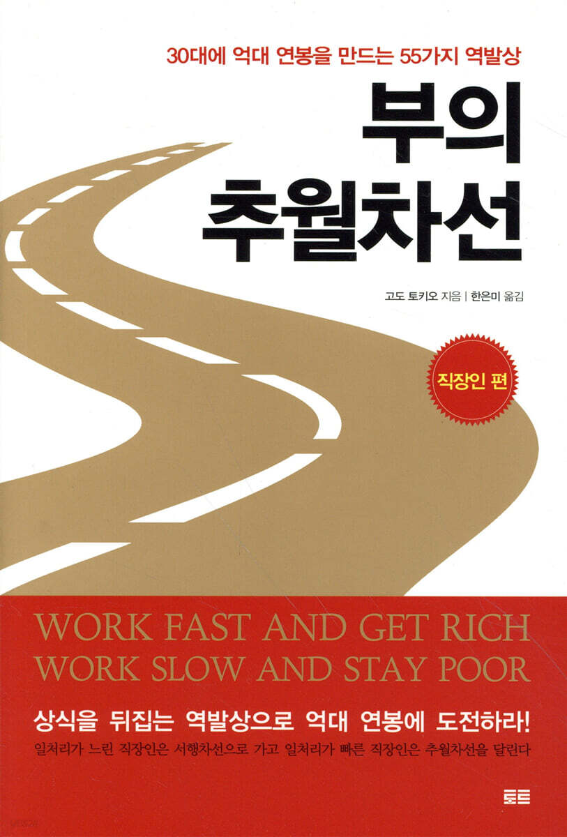 부의 추월차선 : 직장인 편