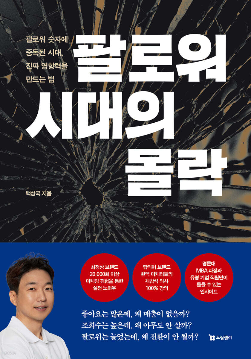 팔로워 시대의 몰락