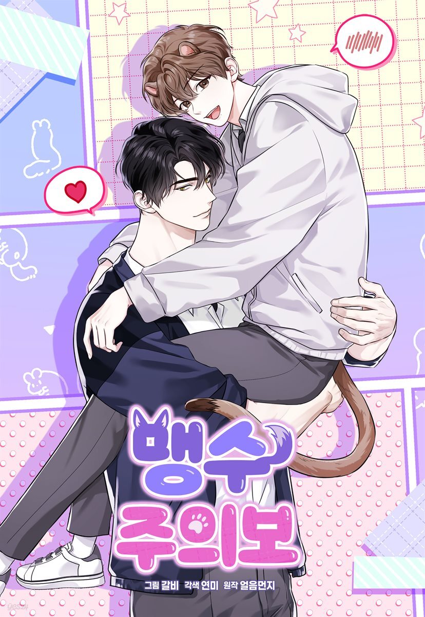 맹수주의보 18화
