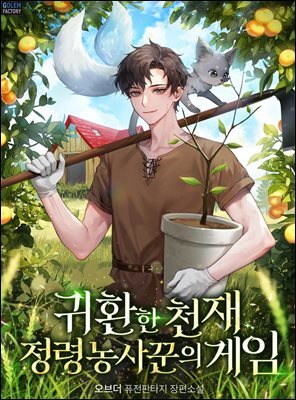 귀환한 천재 정령 농사꾼의 게임 01권