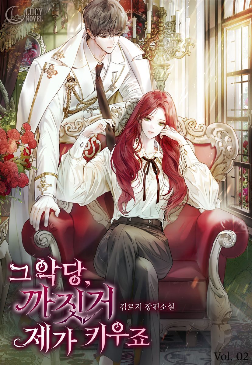 그 악당, 까짓거 제가 키우죠 2권