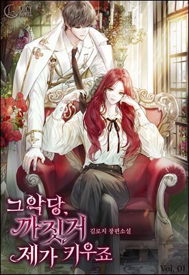 그 악당, 까짓거 제가 키우죠