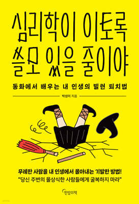 [그래제본소] 심리학이 이토록 쓸모 있을 줄이야