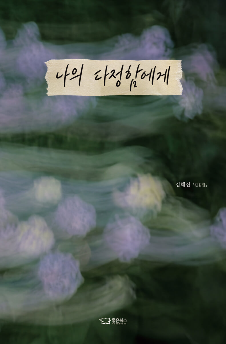 나의 다정함에게