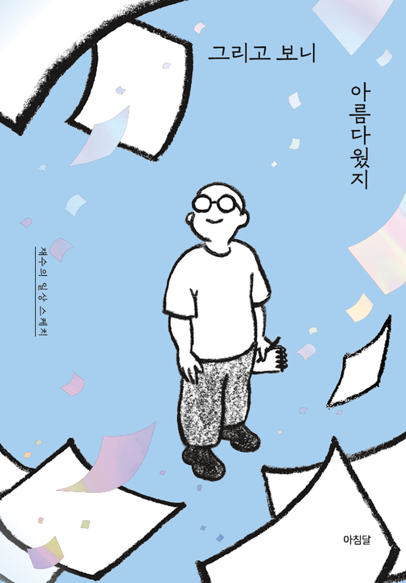 그리고 보니 아름다웠지