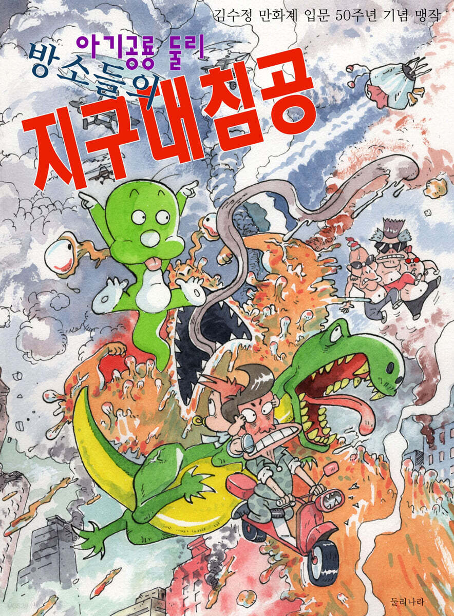 아기공룡둘리 : 방부제 소녀들의 지구 대침공