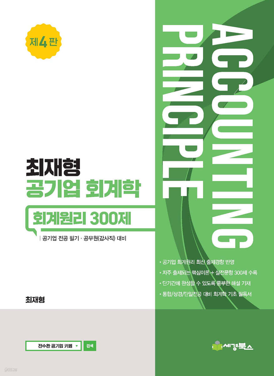 최재형 공기업 회계학  회계원리 300제