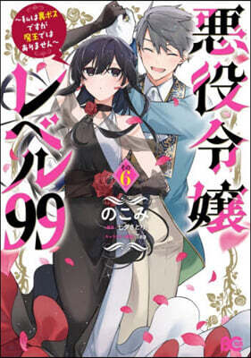 惡役令孃レベル99~私は裏ボスですが魔王ではありません~ 6