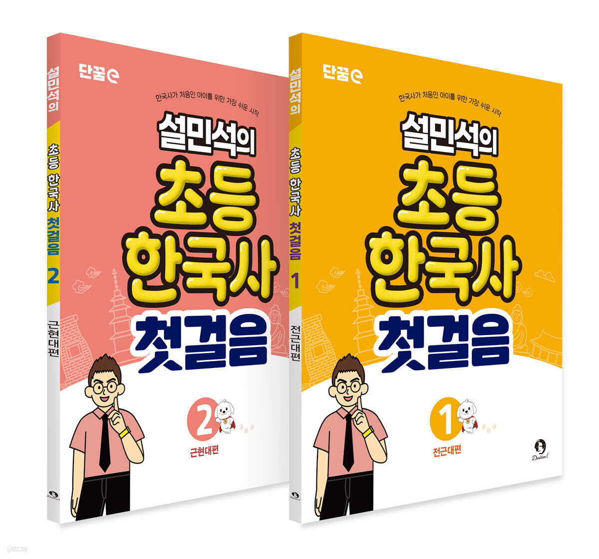 설민석의 초등 한국사 첫걸음 1~2 세트