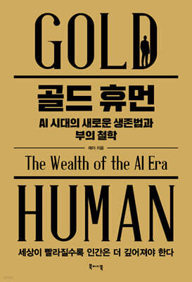 [단독] 골드 휴먼
