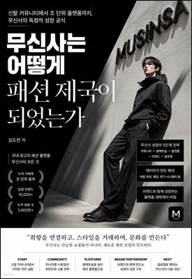 무신사는 어떻게 패션 제국이 되었는가