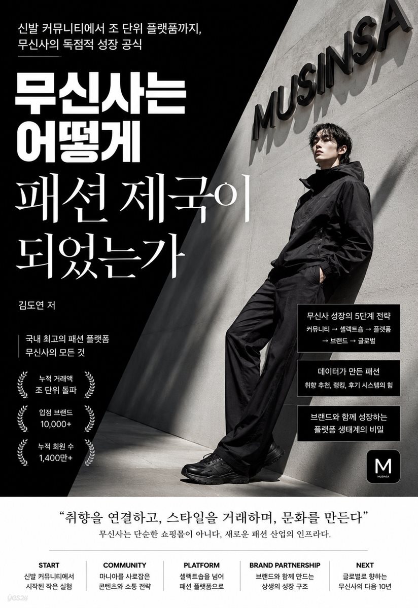 무신사는 어떻게 패션 제국이 되었는가