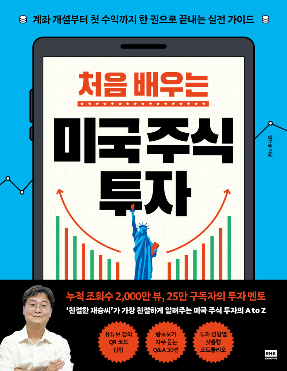 처음 배우는 미국 주식 투자