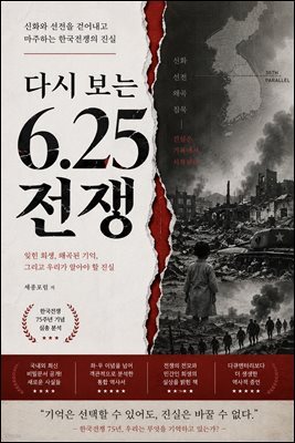 다시 보는 6.25 전쟁