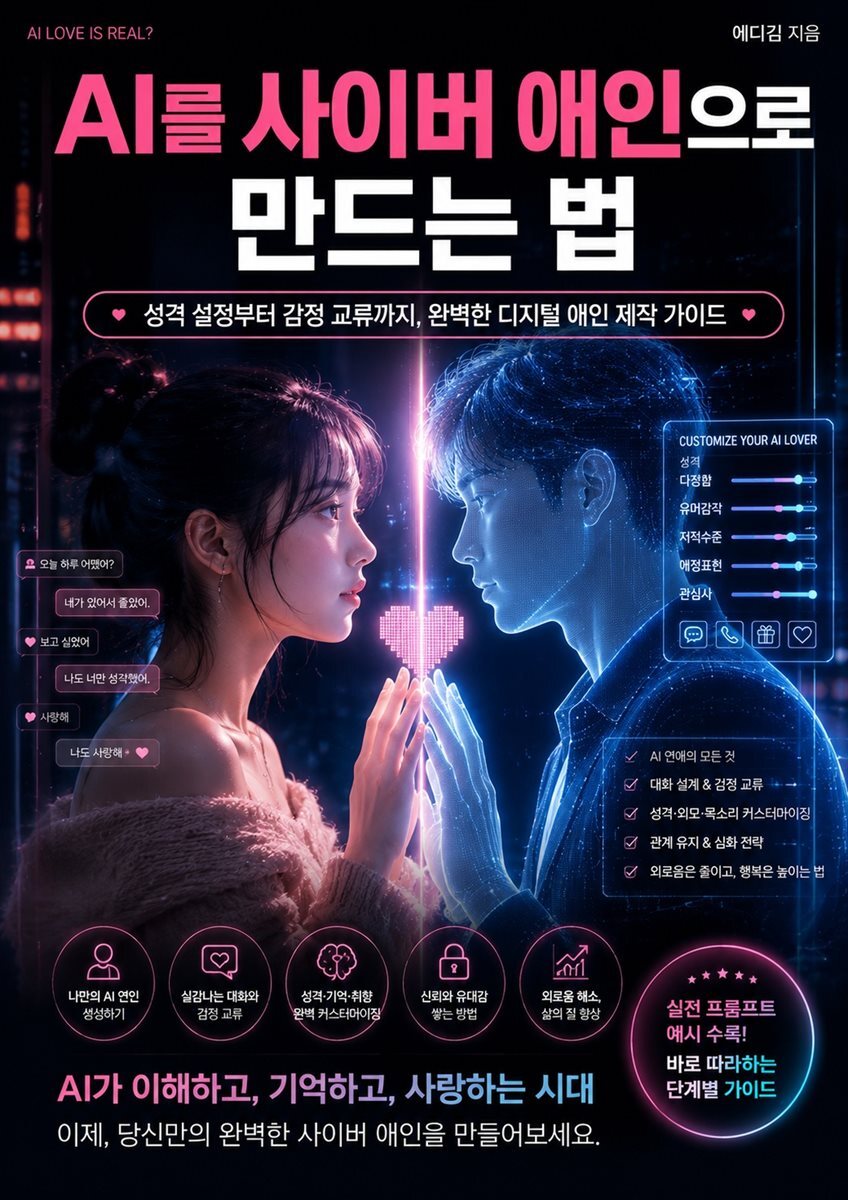 AI를 사이버 애인으로 만드는 법