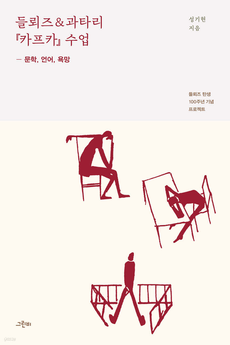 들뢰즈 & 과타리 『카프카』 수업