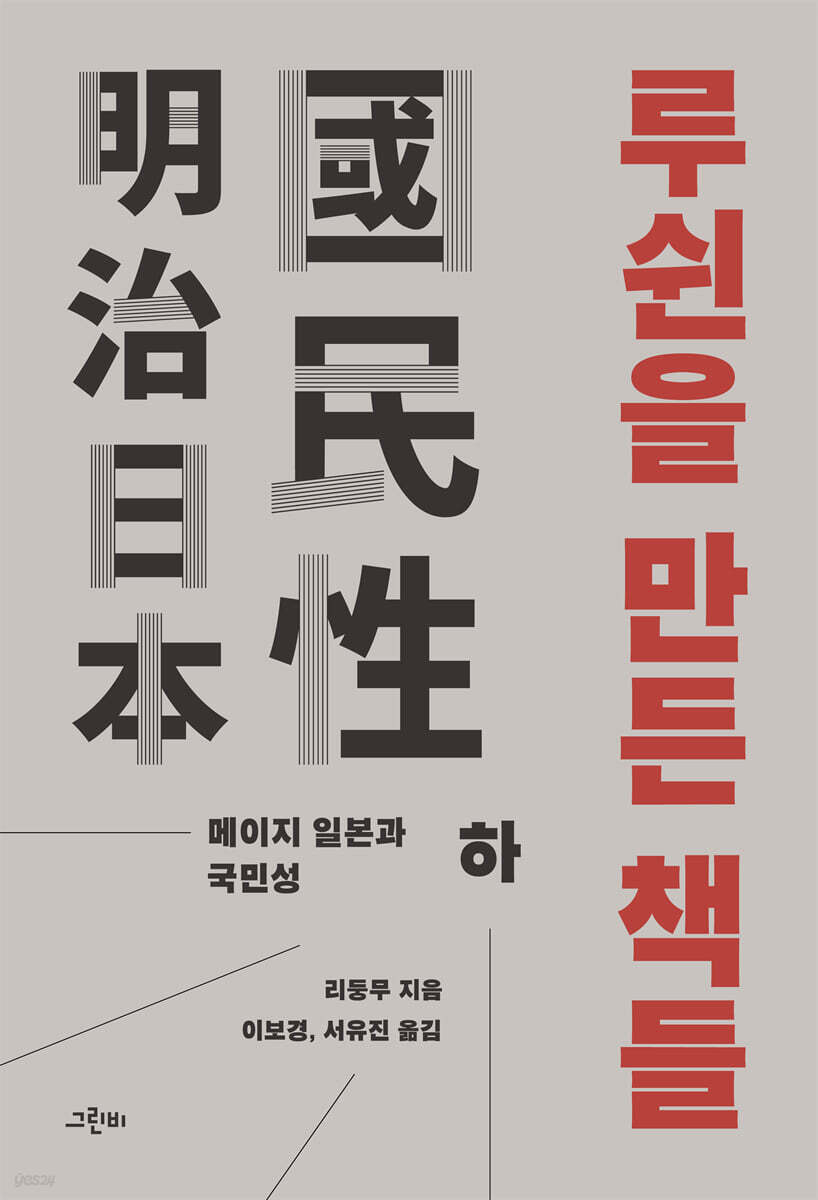 루쉰을 만든 책들 (하)