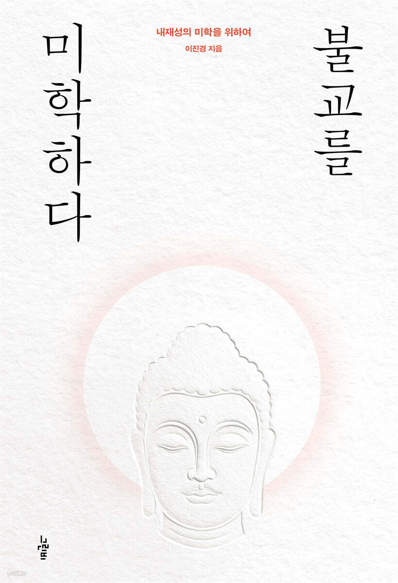 불교를 미학하다