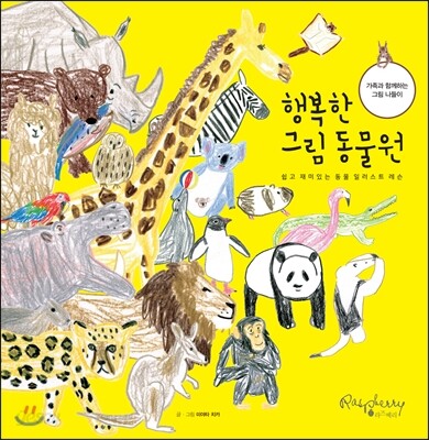 행복한 그림 동물원