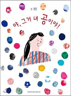 야, 그거 내 공이야!