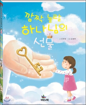 깜짝 놀랄 하나님의 선물