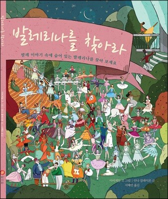 발레리나를 찾아라